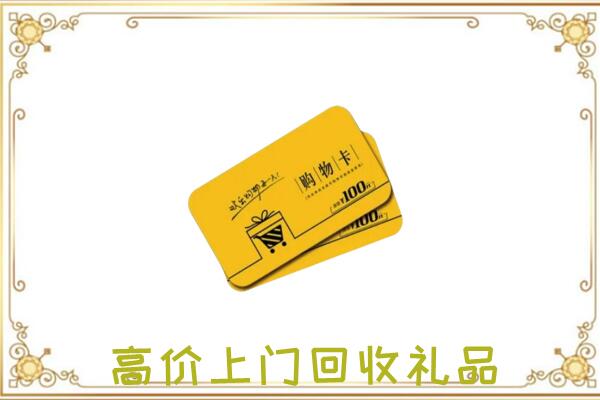 民乐回收购物卡